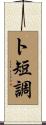 ト短調 Scroll