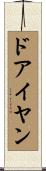 ドアイヤン Scroll