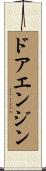ドアエンジン Scroll