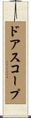 ドア・スコープ Scroll