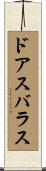 ドアスバラス Scroll