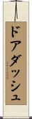 ドアダッシュ Scroll