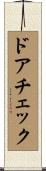 ドアチェック Scroll