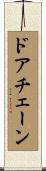 ドアチェーン Scroll