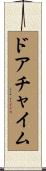 ドア・チャイム Scroll