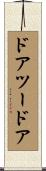 ドアツードア Scroll