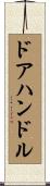 ドア・ハンドル Scroll