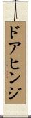 ドアヒンジ Scroll