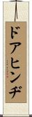 ドアヒンヂ Scroll