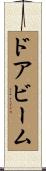 ドアビーム Scroll
