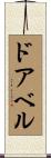 ドアベル Scroll