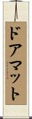 ドアマット Scroll