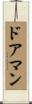 ドアマン Scroll