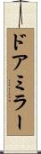 ドア・ミラー Scroll