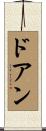 ドアン Scroll