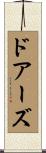 ドアーズ Scroll