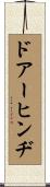 ドアーヒンヂ Scroll