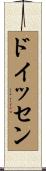 ドイッセン Scroll