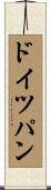 ドイツパン Scroll