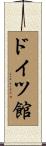 ドイツ館 Scroll