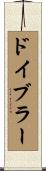 ドイブラー Scroll