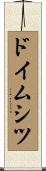 ドイムシツ Scroll