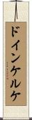 ドインケルケ Scroll
