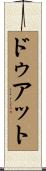 ドゥアット Scroll