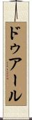 ドゥアール Scroll