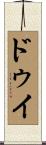 Dewi Scroll