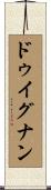ドゥイグナン Scroll