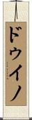 ドゥイノ Scroll