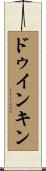 ドゥインキン Scroll