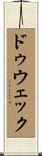 ドゥウェック Scroll