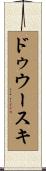 ドゥウースキ Scroll
