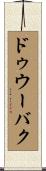 ドゥウーバク Scroll
