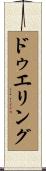 ドゥエリング Scroll