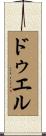 ドゥエル Scroll