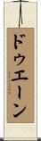 ドゥエーン Scroll