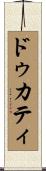 ドゥカティ Scroll