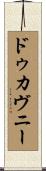 ドゥカヴニー Scroll