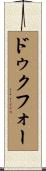 ドゥクフォー Scroll