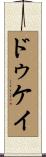 ドゥケイ Scroll