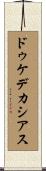 ドゥケデカシアス Scroll