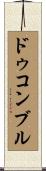 ドゥコンブル Scroll