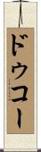 ドゥコー Scroll