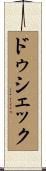 ドゥシェック Scroll