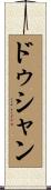ドゥシャン Scroll