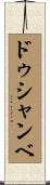 ドゥシャンベ Scroll