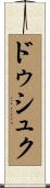 ドゥシュク Scroll